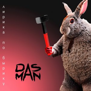 DAS MAN - Лирика по бырику